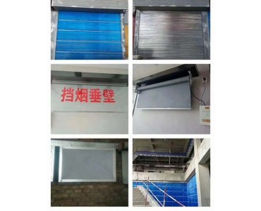 擋煙垂壁，固定式擋煙垂壁，活動式擋煙垂壁